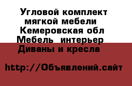 Угловой комплект мягкой мебели - Кемеровская обл. Мебель, интерьер » Диваны и кресла   